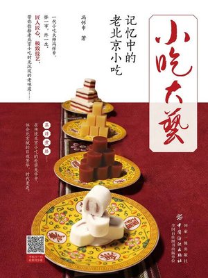 cover image of 小吃大艺——记忆中的老北京小吃